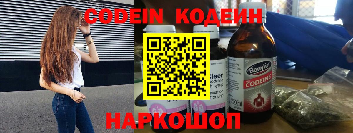 Кодеин Purple Drank Туапсе