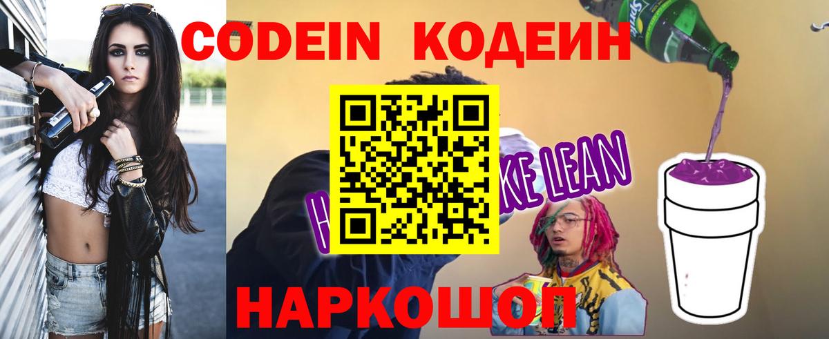 Codein напиток Lean (лин)  Вход с VPN  Туапсе 