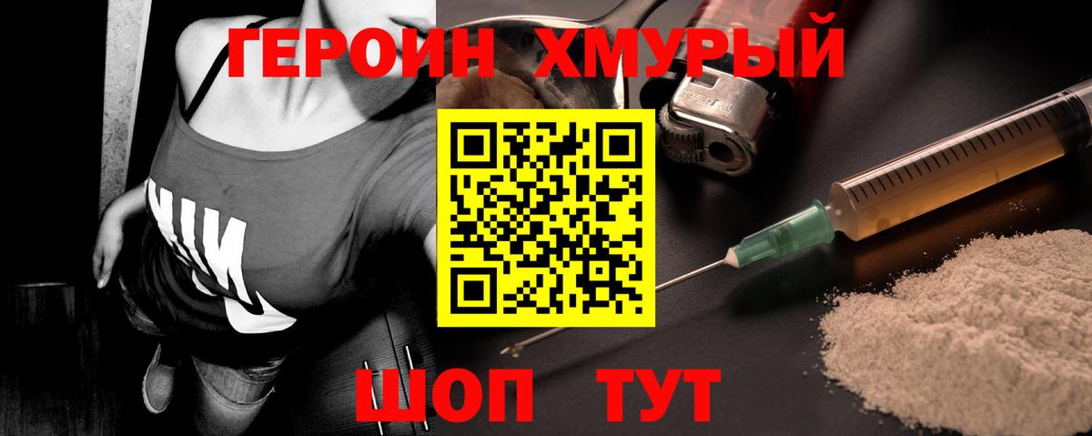 ГЕРОИН хмурый Туапсе